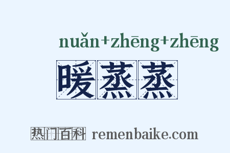 暖蒸蒸是什么意思的图片
